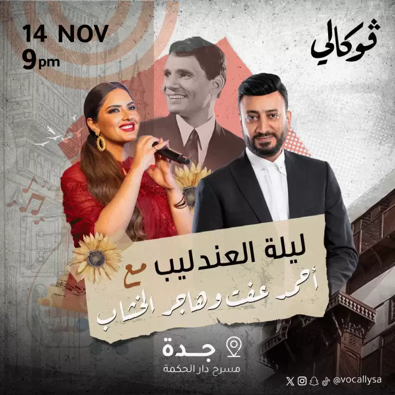 Laylat Aleandalib With Ahmed Aft And Hagar El-Khashab in Jeddah