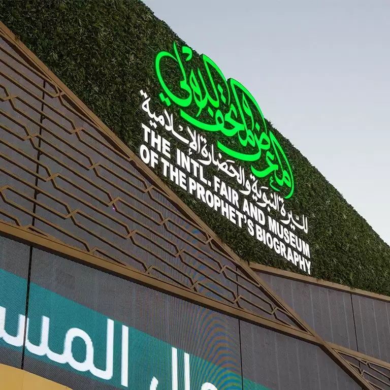 International Fair and Museum of the Prophet's Biography and Islamic Civilization In Madina
