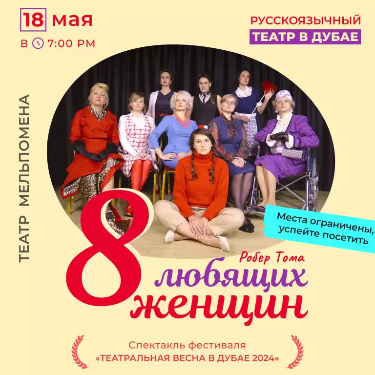 «8 любящих женщин» Роберта Томаса “8 Loving Women" by Robert Thomas