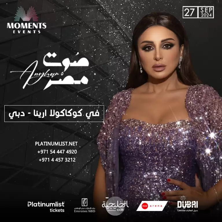 حفل أنغام مباشر في كوكا كولا أرينا، دبي 2024