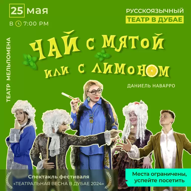 «Чай с мятой или с лимоном», Даниель Наварро Tea with mint or lemon,” Daniel Navarro
