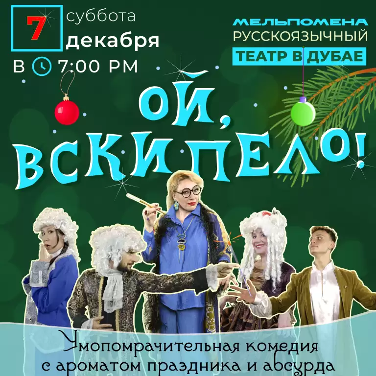 «Ой, вскипело! Новогодняя комедия с ароматом праздника и абсурда"