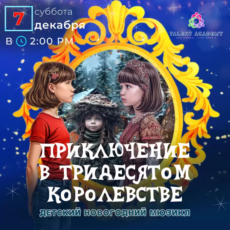 Приключения в тридесятом королевстве