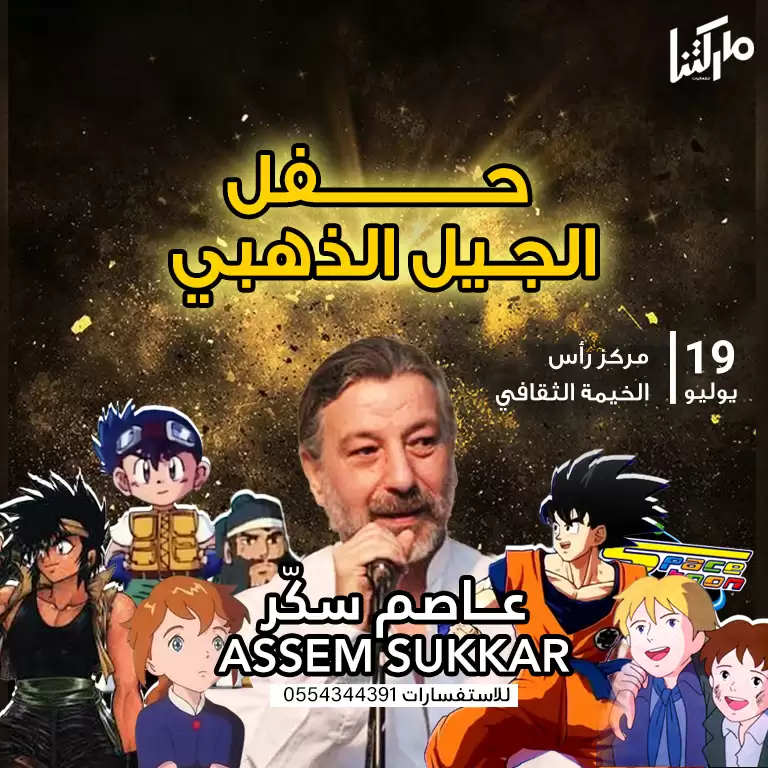 حفلة الجيل الذهبي 2