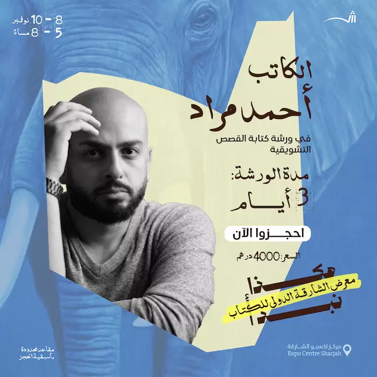 Workshop on writing suspense and thriller stories with writer and screenwriter Ahmed Murad in Sharjah