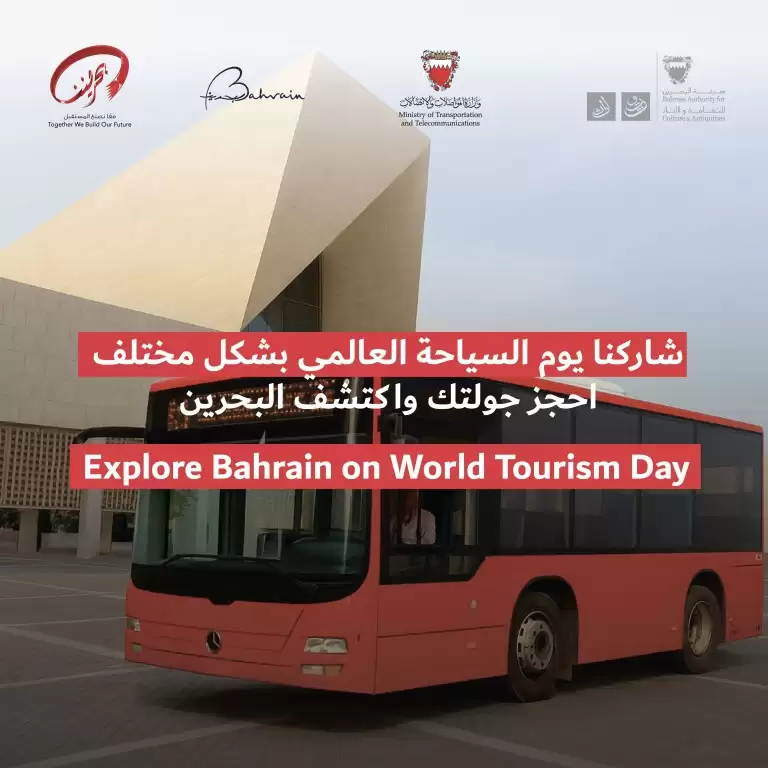 اكتشف البحرين في يوم السياحة العالمي