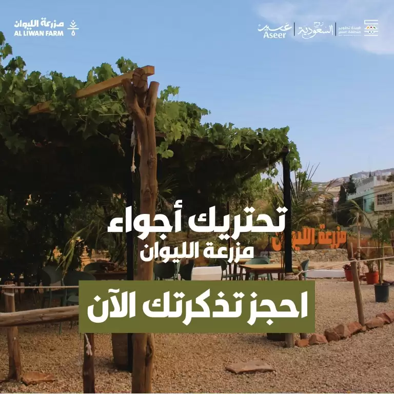 Liwan Farm in Abha