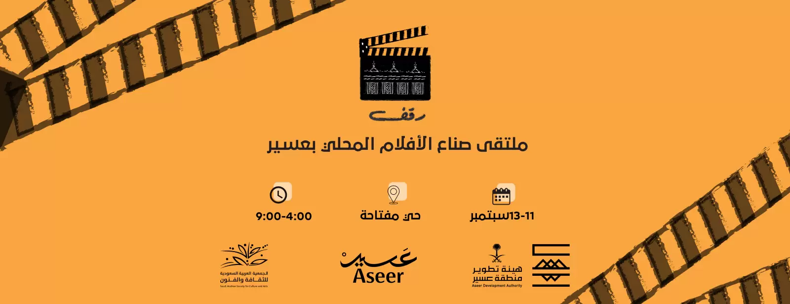 "RAQAF" Asir Local Filmmakers Gathering