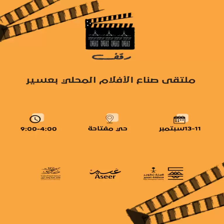 "RAQAF" Asir Yerel Film Yapımcıları Toplantısı
