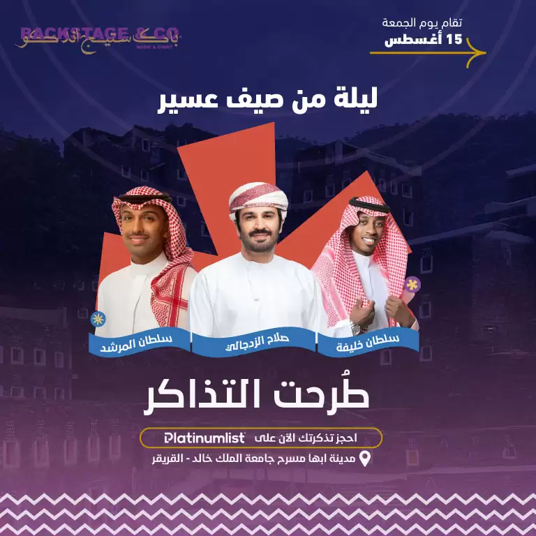 السلطان خليفة، صلاح الزدجالي والسلطان مرشد (ليلة في صيف عسير)