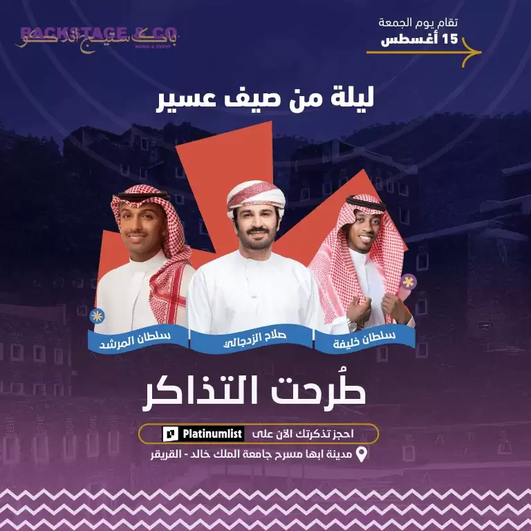 السلطان خليفة، صلاح الزدجالي والسلطان مرشد (ليلة في صيف عسير)