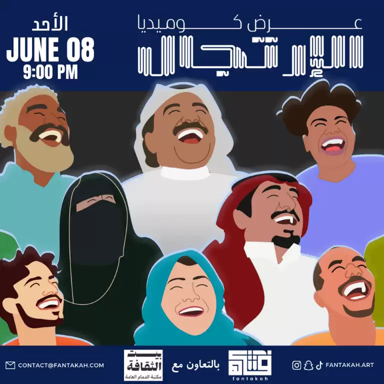 عرض كوميدي الارتجال (عربي) في الدمام