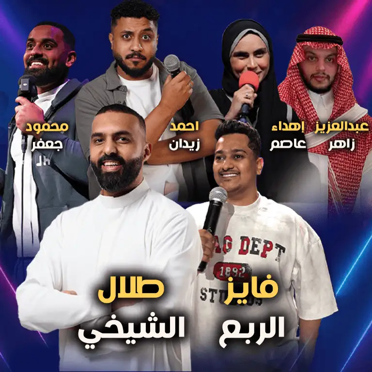 Особый вечер стенд-ап комедии в Лайн-Ап в Джидде