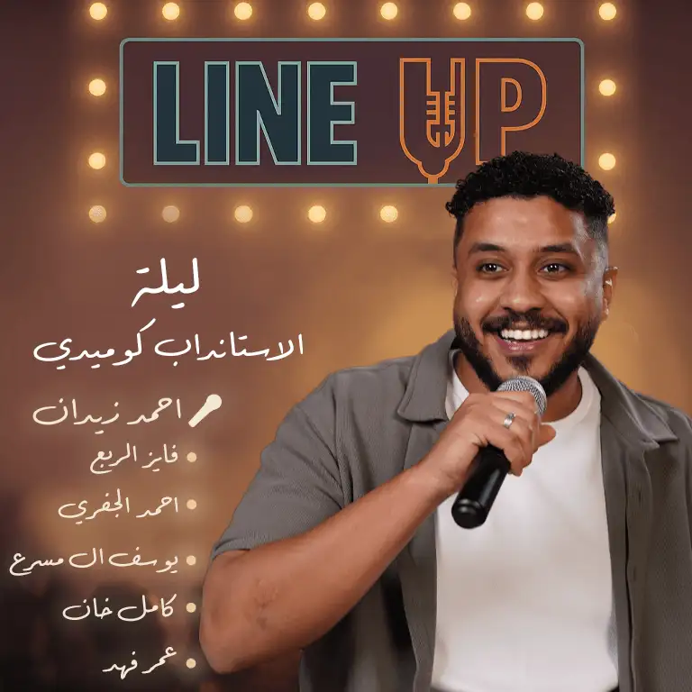 Особый вечер стендап-комедии в Лайн-Ап в Джидде