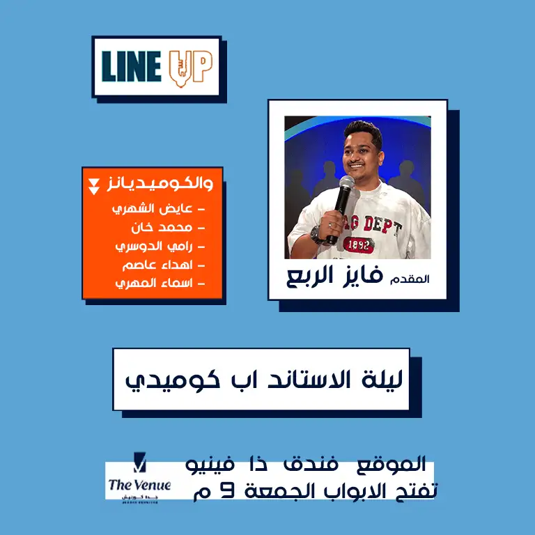 Особенная ночь стендап-комедии в Лайн-Ап в Джидде