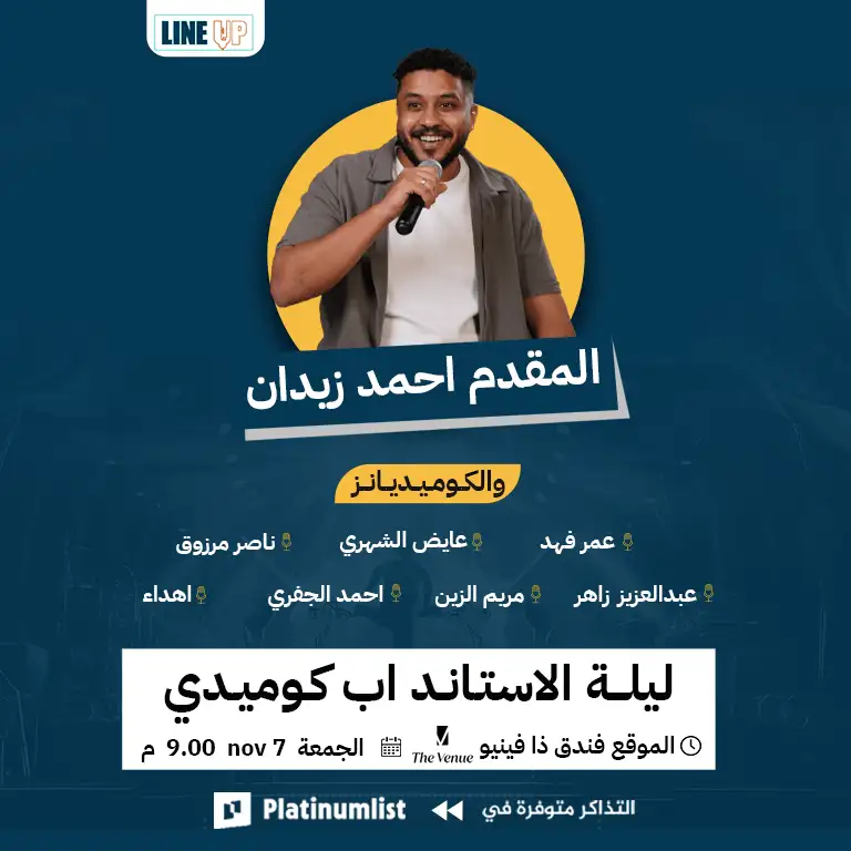 Особый вечер стендап-комедии в Лайн-Апе в Джидде