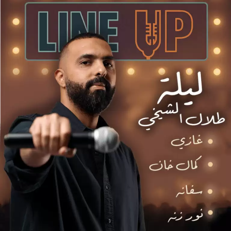 جدہ میں لائن اپ پر ایک خاص اسٹینڈ اپ کامیڈی نائٹ