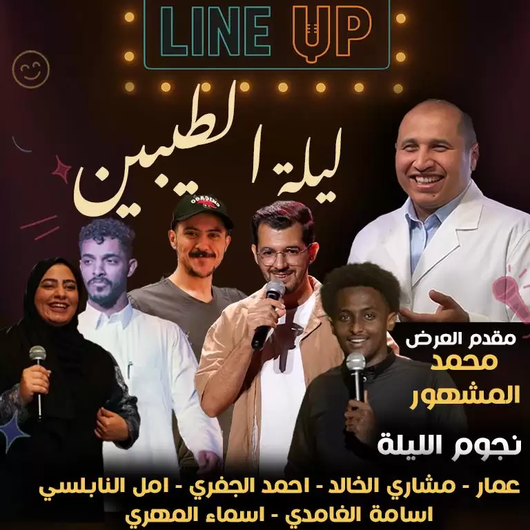 جدہ میں لائن اپ پر خصوصی اسٹینڈ اپ کامیڈی نائٹ