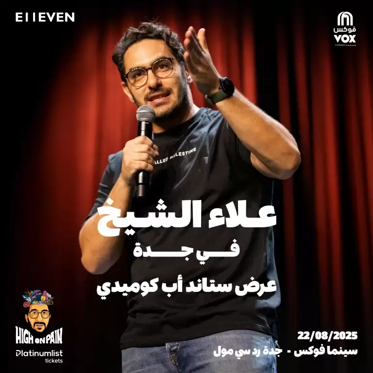 علاء الشیخ جدہ میں