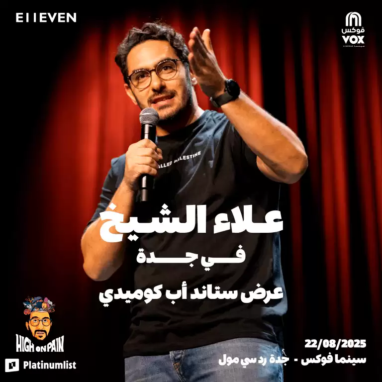 علاء الشیخ جدہ میں