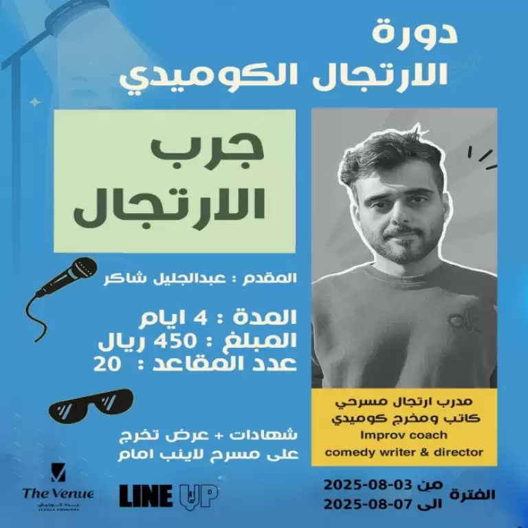 جدہ میں کامیڈی امپروف کورس