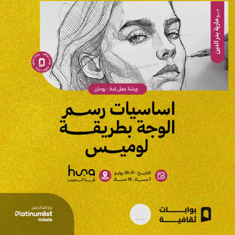 Face Drawing Fundamentals Workshop The Loomis Method In Jeddah