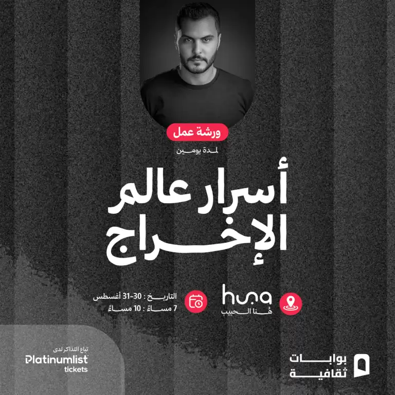 Filmmaking Workshop: Secrets of Directing in Jeddah