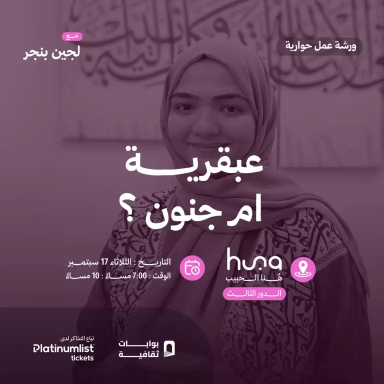 نبوغ یا جنون؟! جدہ میں مکالمہ ورکشاپ