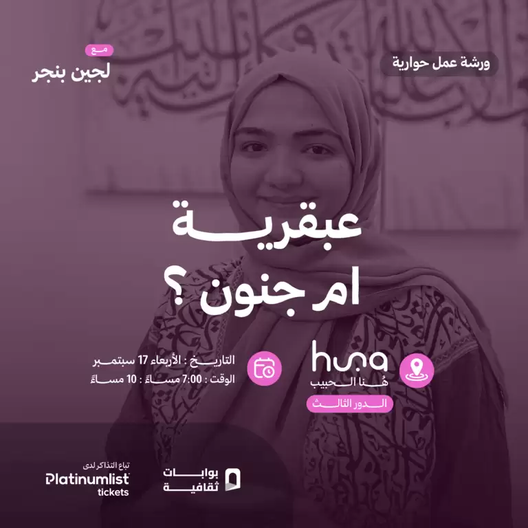 نبوغ یا جنون؟! جدہ میں مکالمہ ورکشاپ