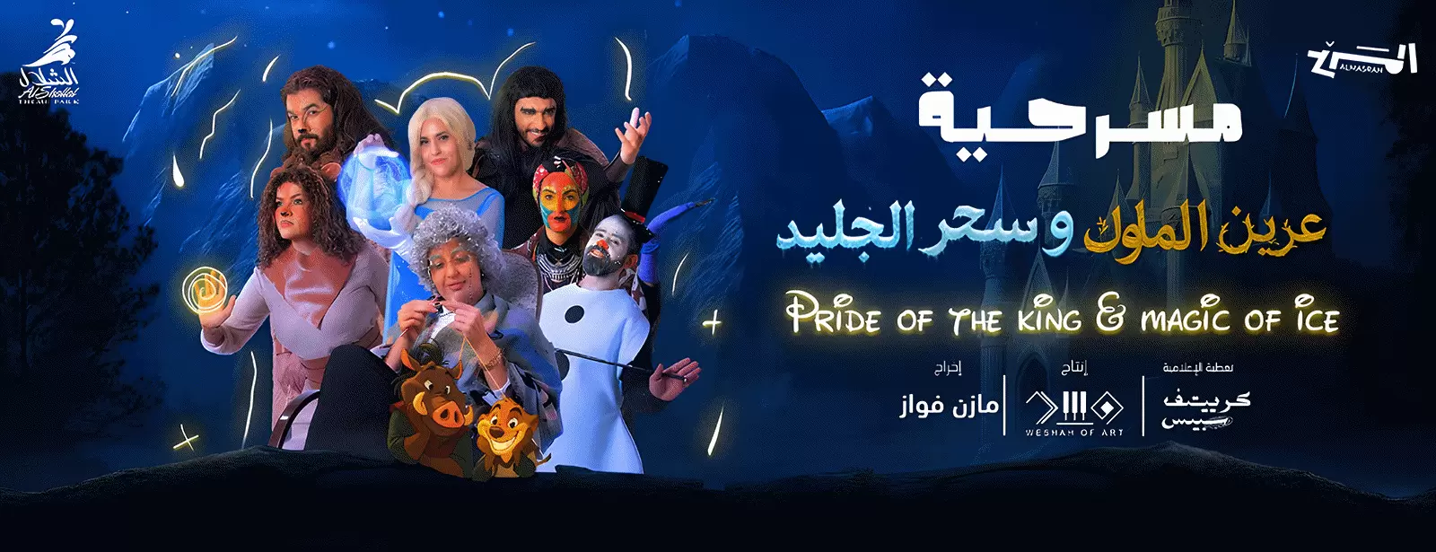 Pride of the King Magic of Ice In Jeddah