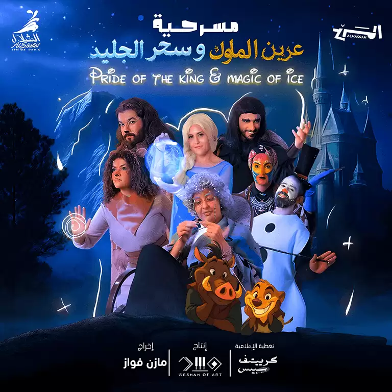 فخر الملك سحر الجليد في جدة