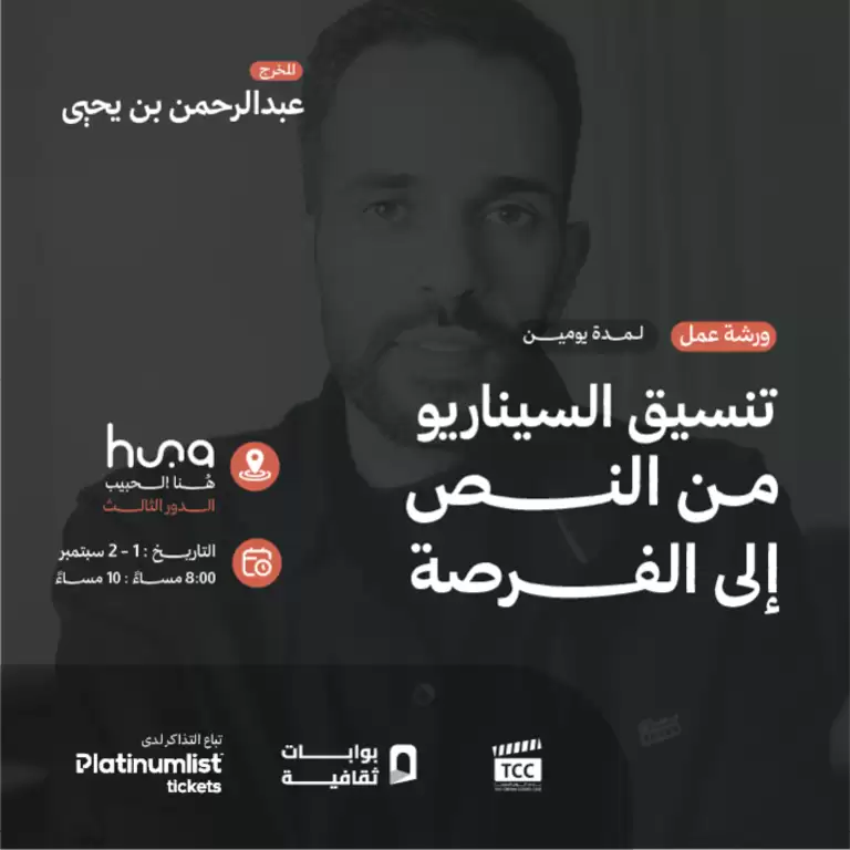 ورشة عمل تسويق النصوص: من النص إلى الفرصة في جدة مع المخرج عبد الرحمن بن يحيى