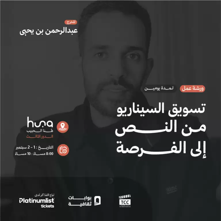 ورشة عمل تسويق النصوص: من النص إلى الفرصة في جدة مع المخرج عبد الرحمن بن يحيى