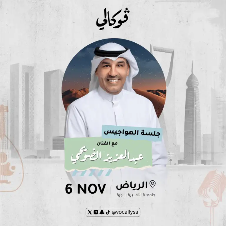 عبد العزيز الدويحي في فوكل في الرياض