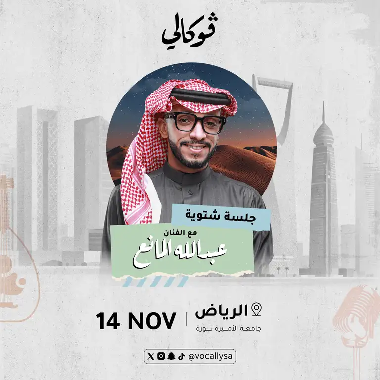 अब्दुल्लाह अल माने वोकली में रियाद में