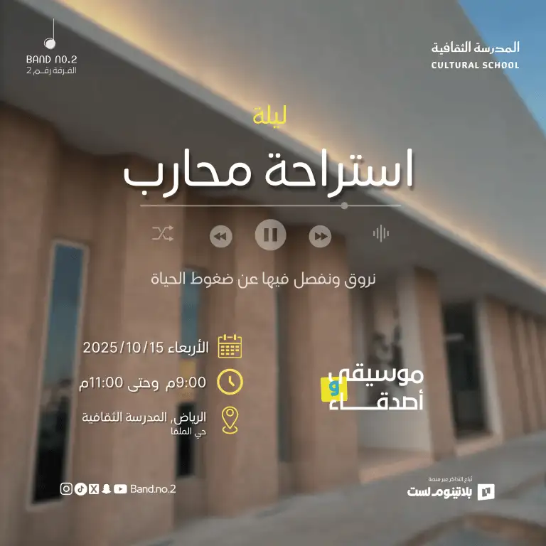 بینڈ نمبر 2 | ریاض میں جنگجو کی آرام کی رات