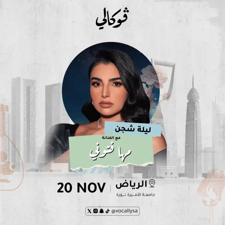 Маха Фтуни на Вокали в Эр-Рияде