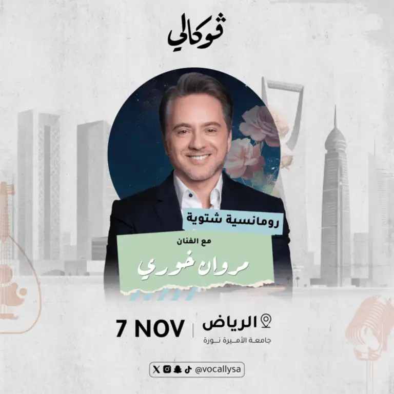 Марван Хури на Вокали в Эр-Рияде