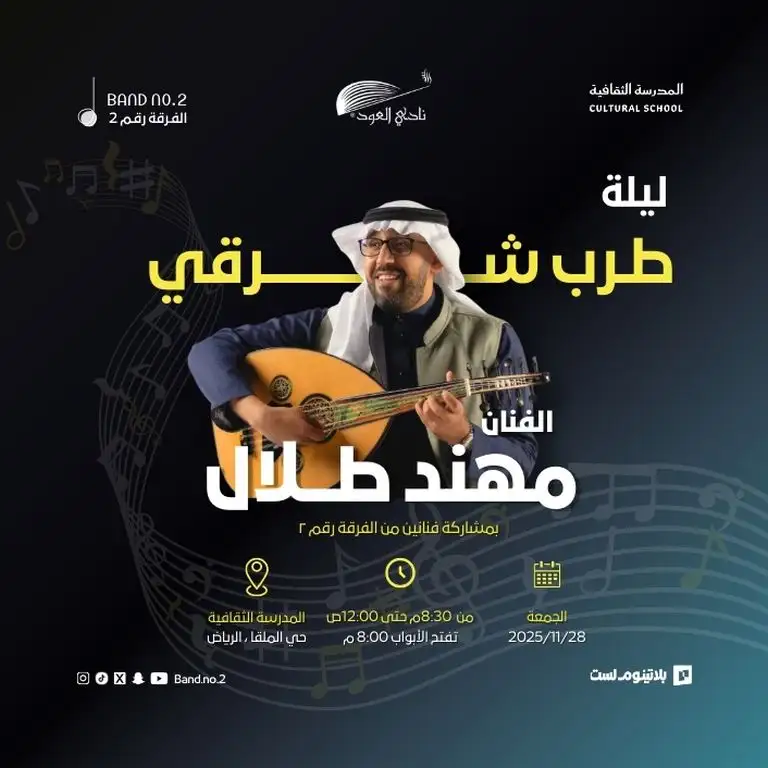 مہند طلال | ریاض میں مشرقی موسیقی کی ایک رات