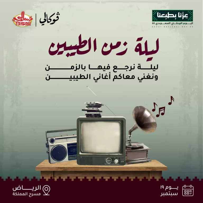 ریاض میں وکلی پر پرانے دنوں کی رات