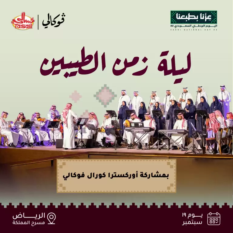 ریاض میں وکلی پر پرانے دنوں کی رات