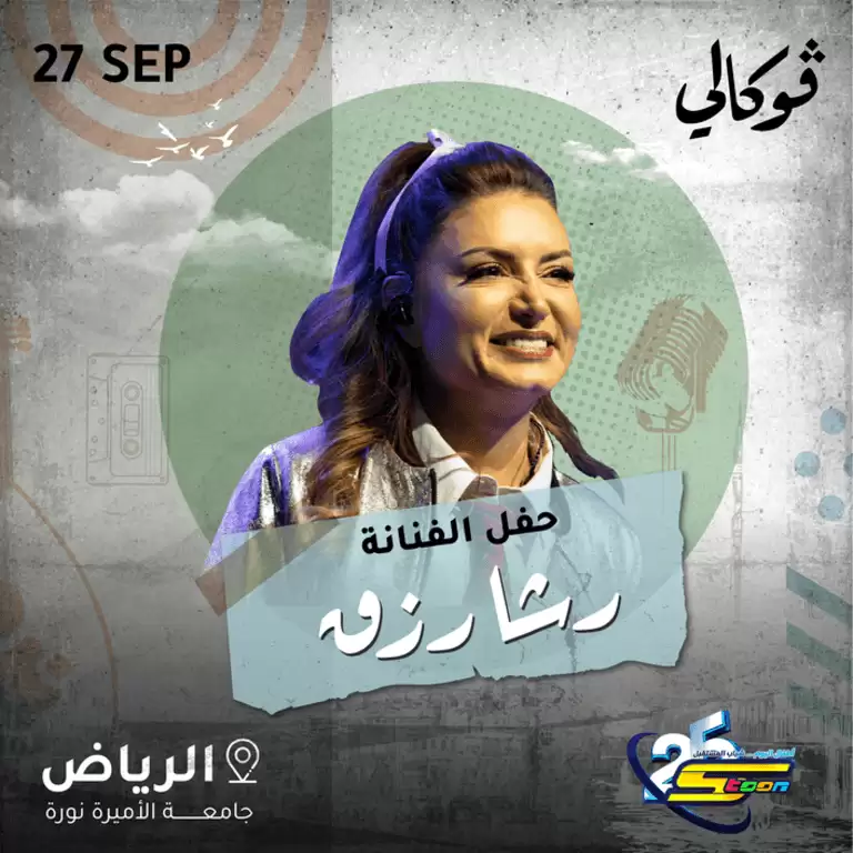 رشا رزق في فوكللي بالرياض