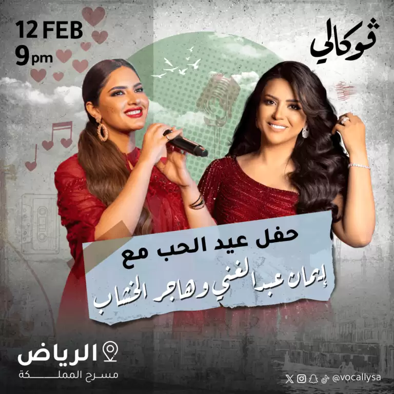 Valentine's Day Concert with Eman Abdelghani and Hager El Khashab In Vocally in Riyadh