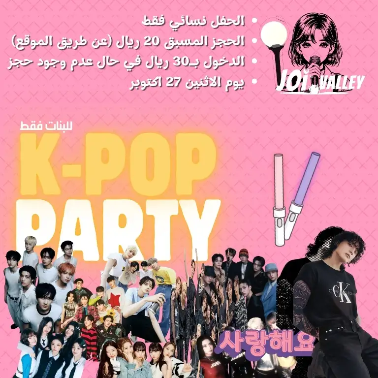 حفلة كيبوب في وادي الفرح