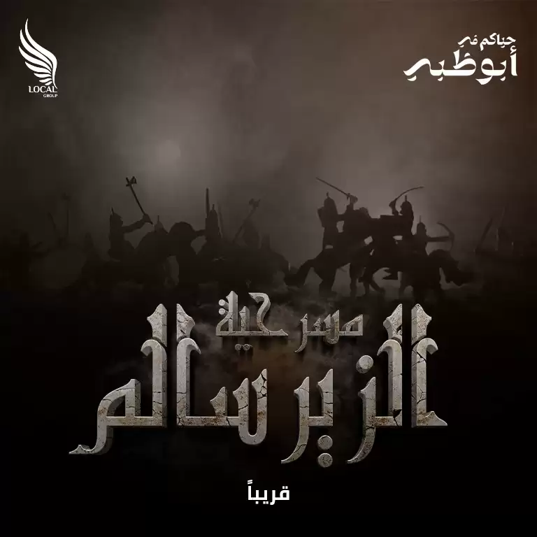 الزیر سالم تھیٹر پلے
