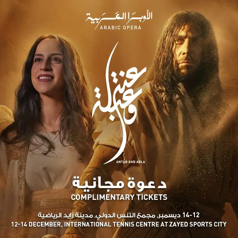 الأوبرا العربية: عنتر وعبلة