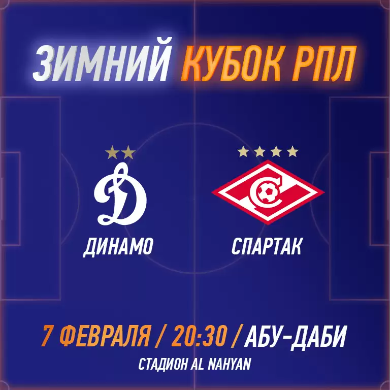 RPL WINTER CUP 2025 - FC Dinamo vs FC Spartak