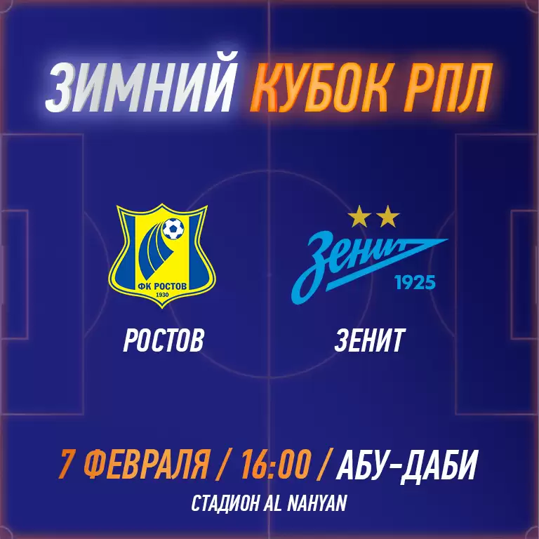RPL WINTER CUP 2025 - FC Rostov vs FC Zenit