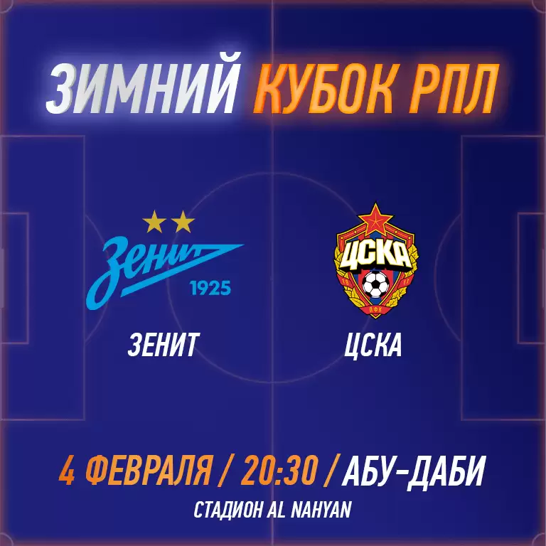 RPL WINTER CUP 2025 - FC Zenit vs PFC CSKA