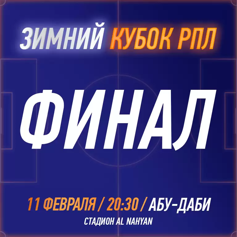 RPL WINTER CUP 2025 - Final Match